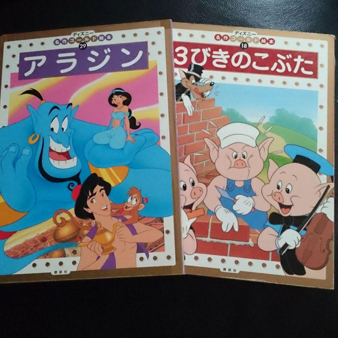 ディズニー名作ゴールド絵本 アラジンと3びきのこぶた2冊です