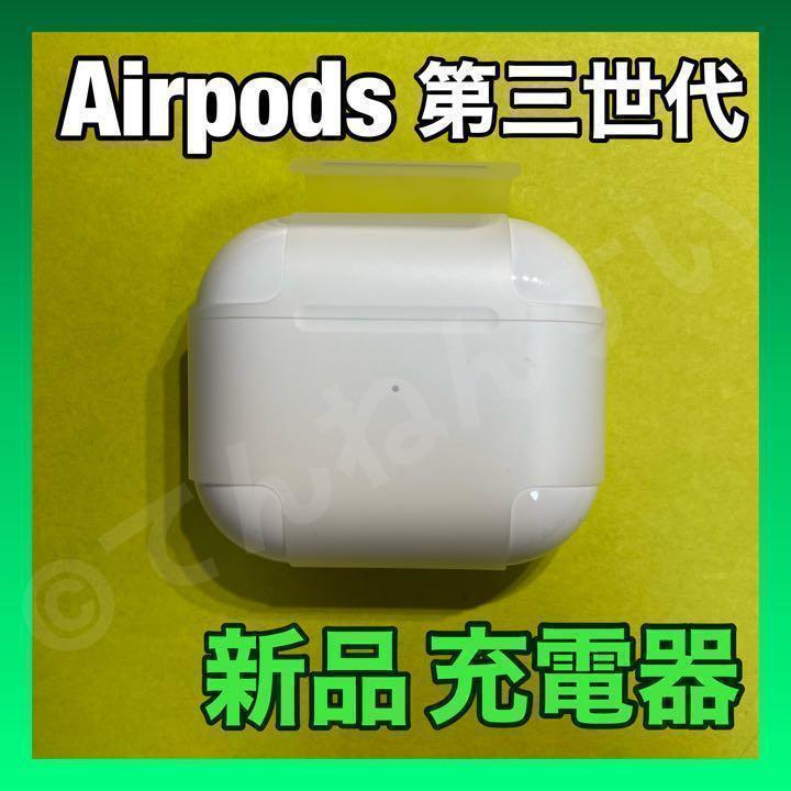 AirPods 第3世代 充電ケース 充電器 Apple