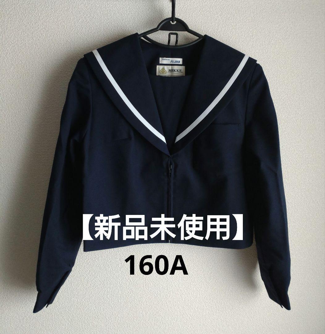 【新品未使用】 冬セーラー服 白1本線 上着 160A 女子制服 本物