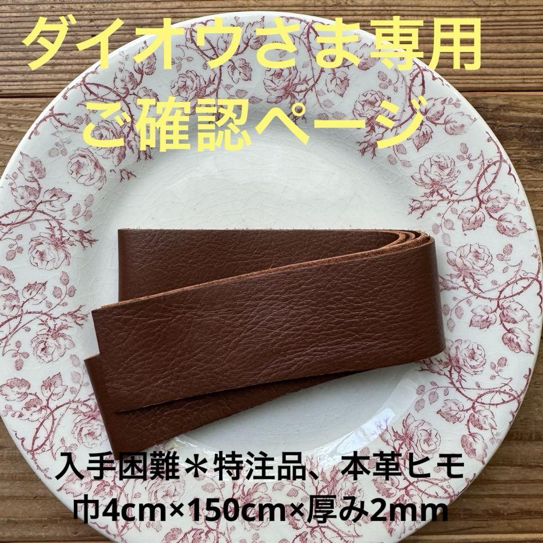 ダイオウさま ご ページ 特注品 本革ヒモ 巾4cm×150cm×厚み2mm