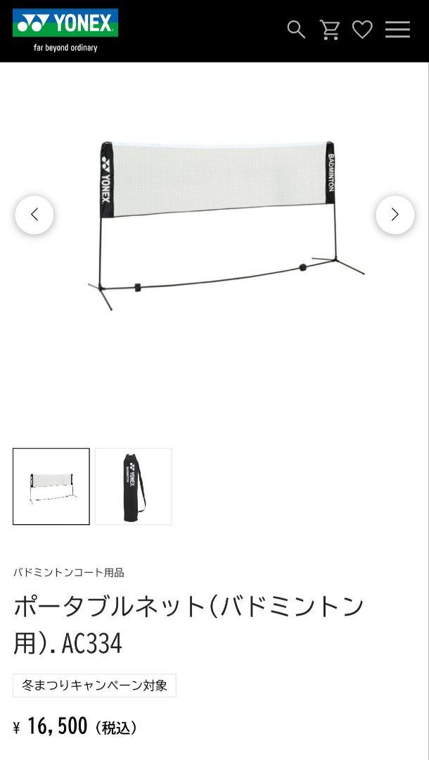 RON品　YONEX　バドミントンポータブルネット