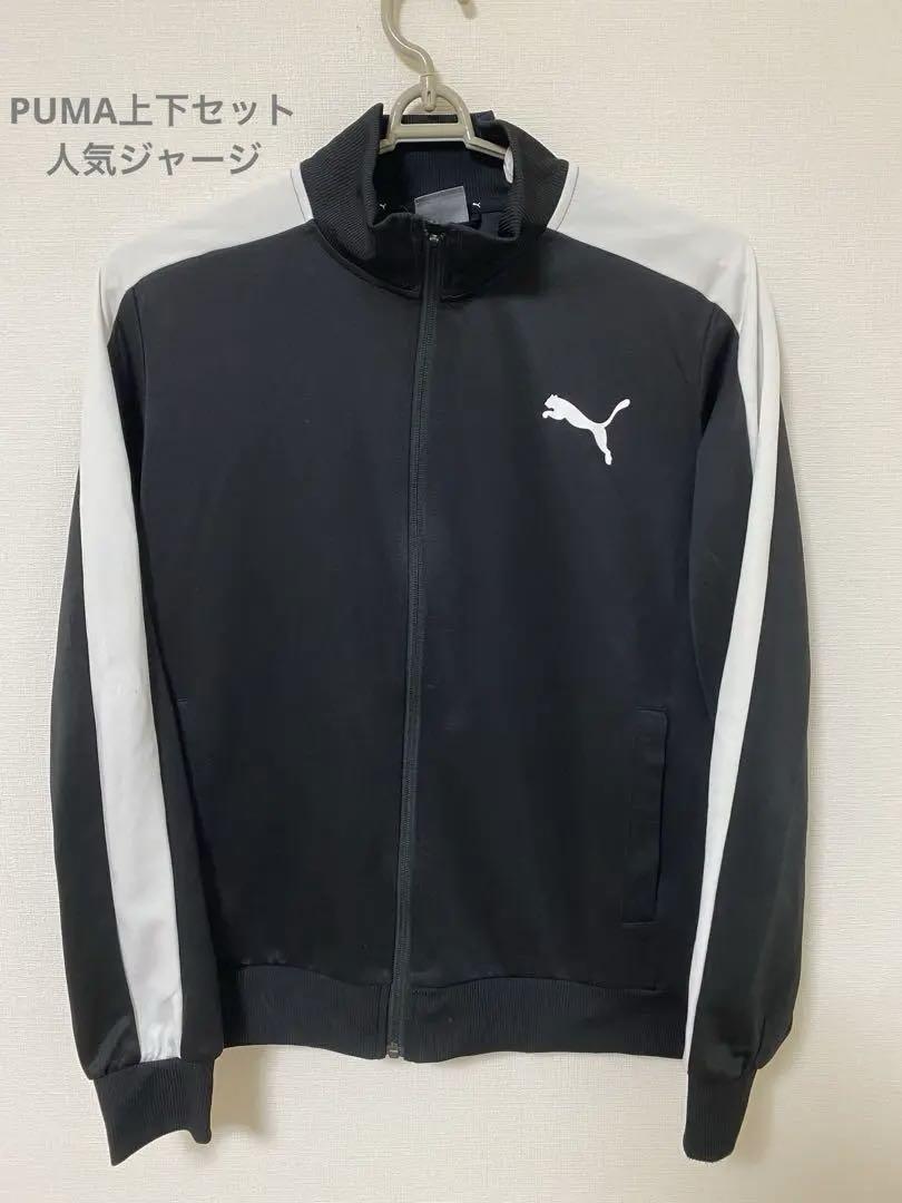 プーマ　PUMAセットアップジャージ　人気カラー
