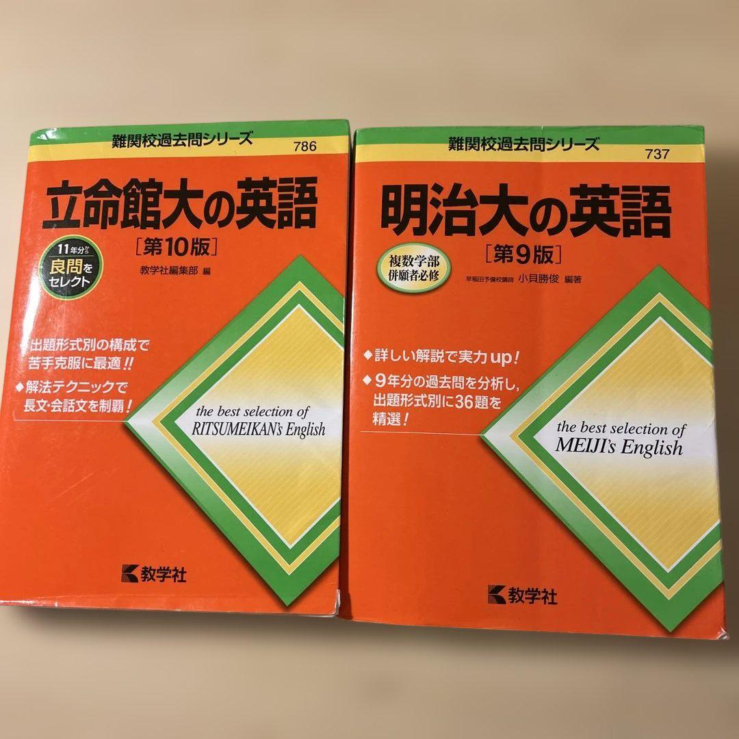 立命館大・明治大の英語 過去問2冊セット - メルカリ