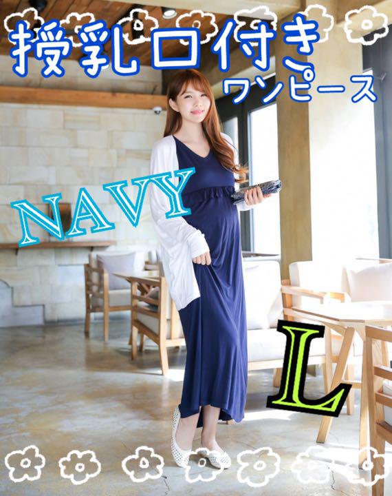 匿名・新品 授乳口付き L ノースリーブ マタニティワンピース 授乳服 マキシ丈 匿名・新品 授乳口付き L ノースリーブ マタニティワンピース 授乳服 マキシ丈