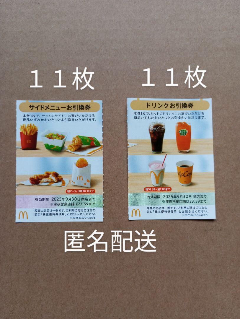 マクドナルド 株主優待券　サイドメニュー券11枚+ドリンク券11枚　匿名配送