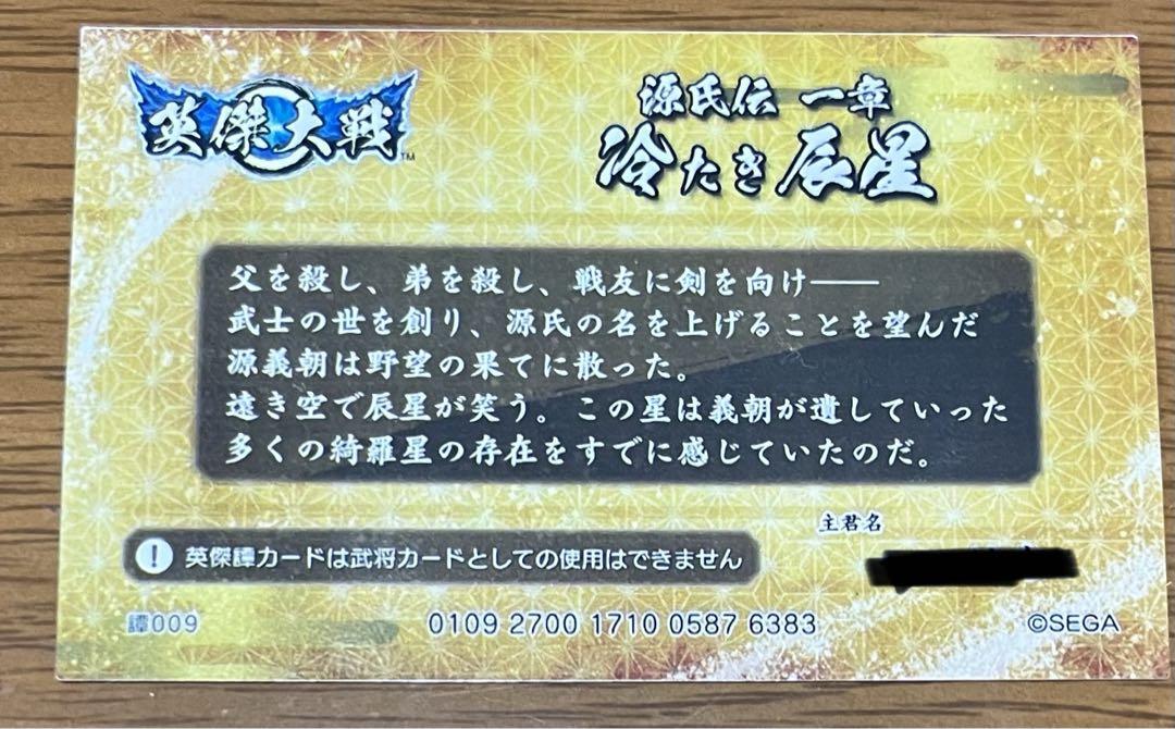 英傑大戦 英傑譚カード 群雄伝 源氏伝 第一章 新品 画像2