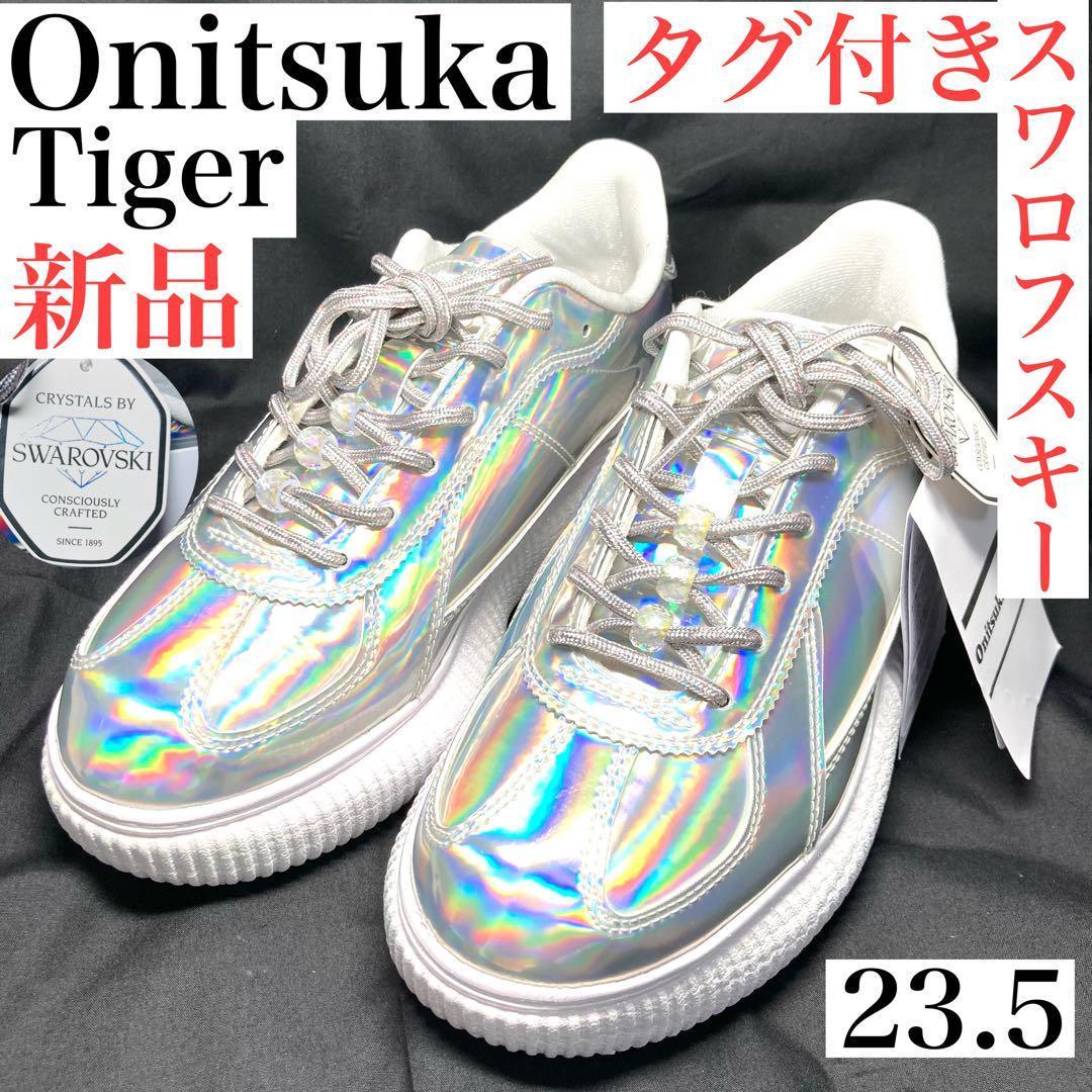 オニツカタイガー　スニーカー　DELECITY デレシティー　23.5cm