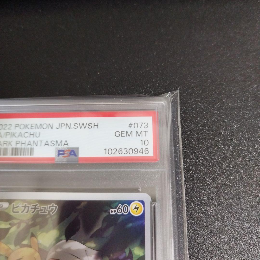 【psa10】ピカチュウ CHR ダークファンタズマ 073/071