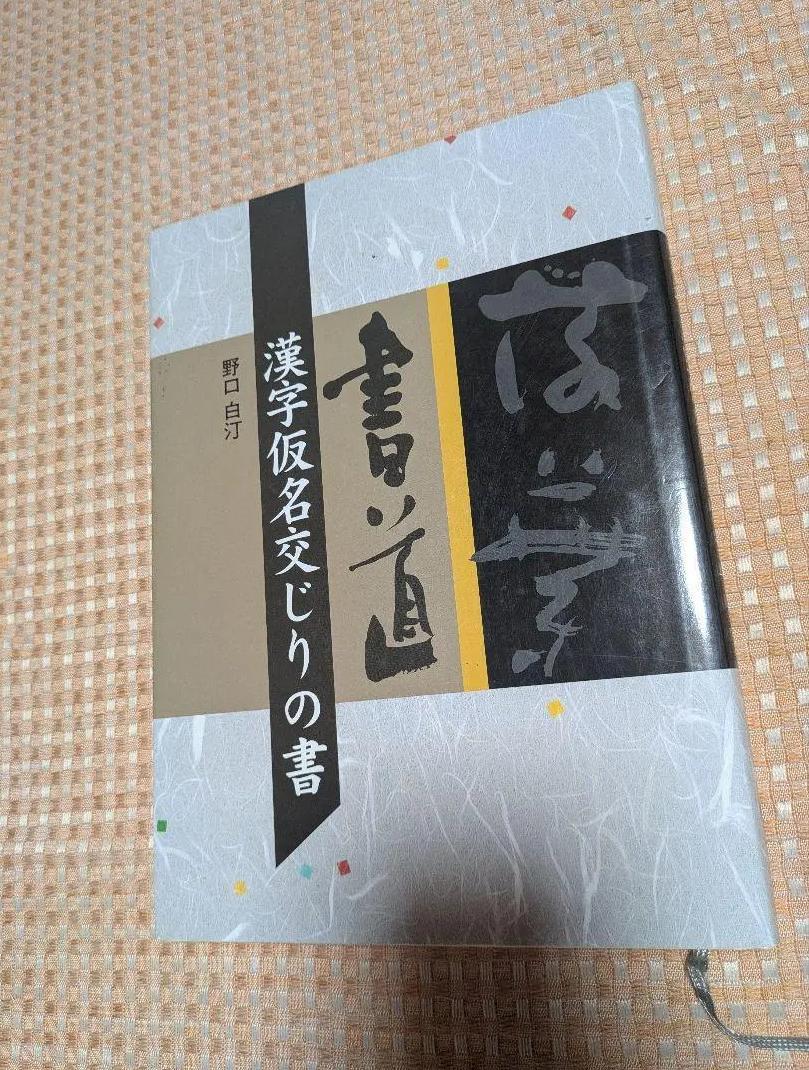 GR NX 書道 漢字仮名交じりの書 VX FV