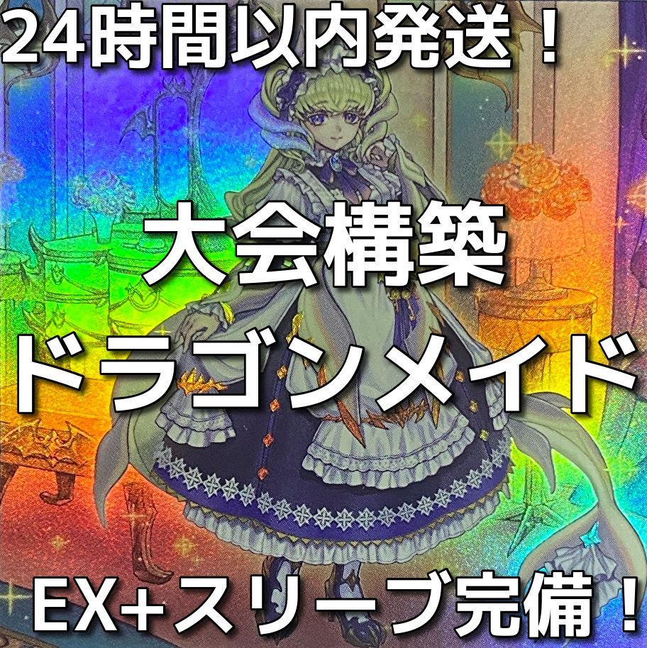 【新規採用】遊戯王　ドラゴンメイド　大会構築デッキ 24時間以内発送】遊戯王 ドラゴンメイド 大会構築デッキ - メルカリ