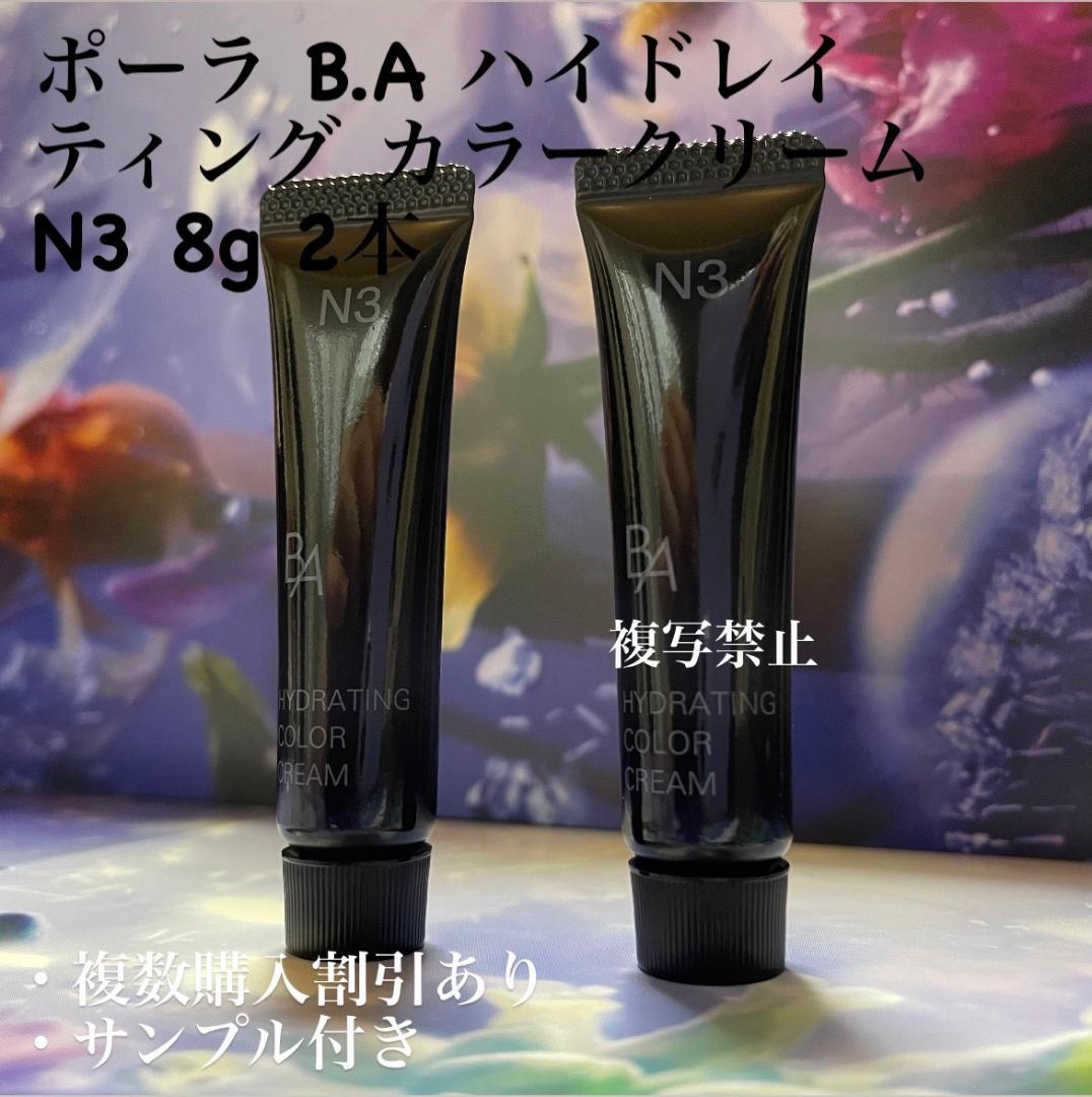 POLA BA ハイドレイティング カラークリーム N3 ２本