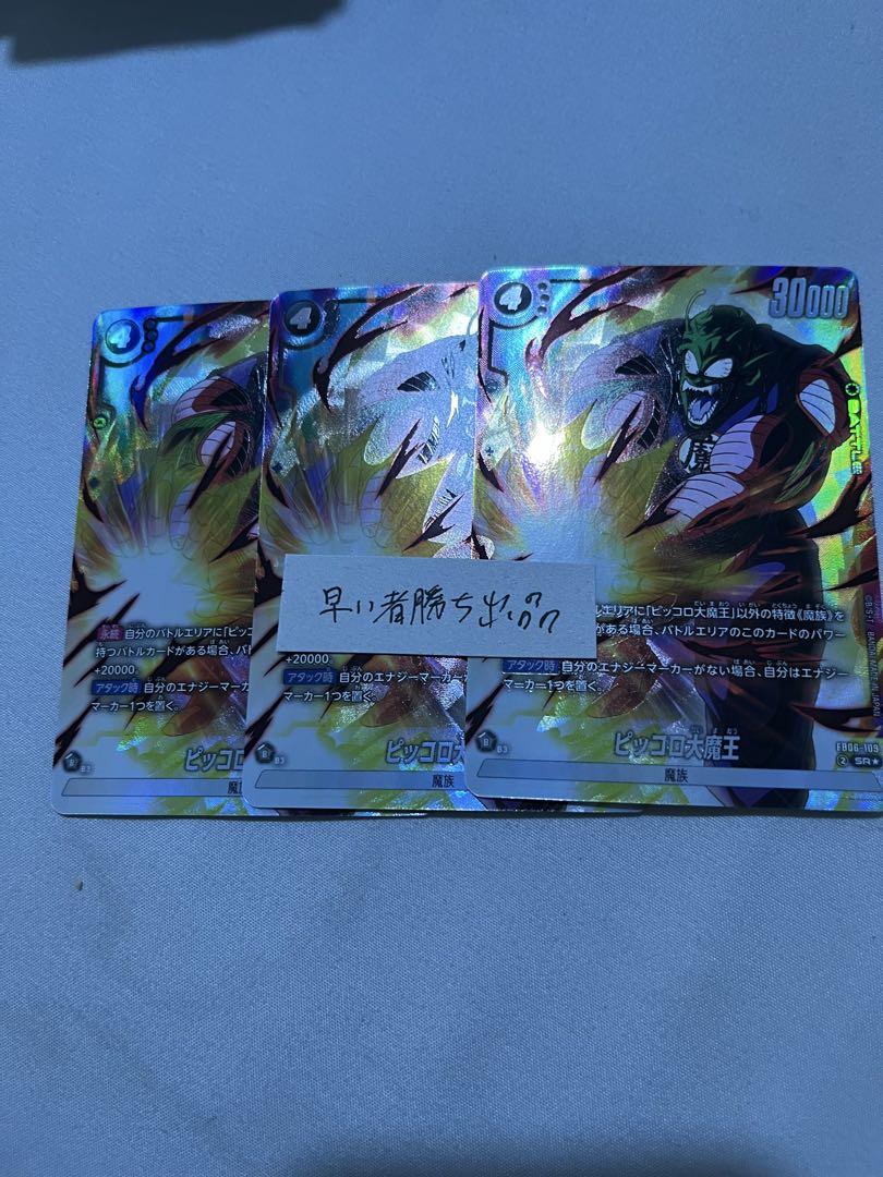 フュージョンワールド　ピッコロ大魔王　パラレル　3枚　迫り来る脅威 6,666円