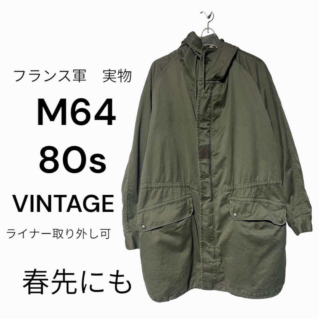 フランス軍 実物 M64 モッズコート ライナー取り外し可 春先にも 80s-