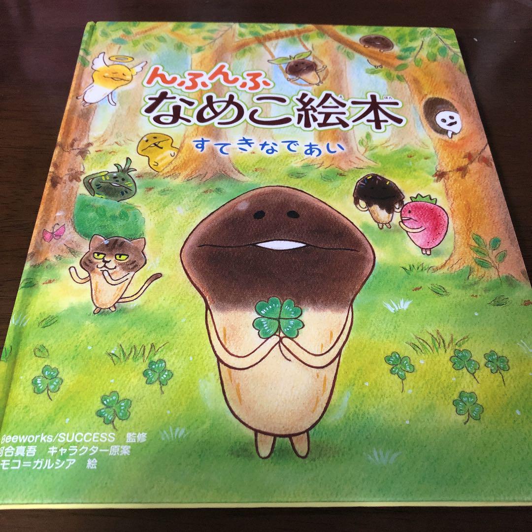 メルカリ 子供用 絵本 なめこ 530 中古や未使用のフリマ メルカリ 子供用 絵本 なめこ 530 中古や未使用のフリマ