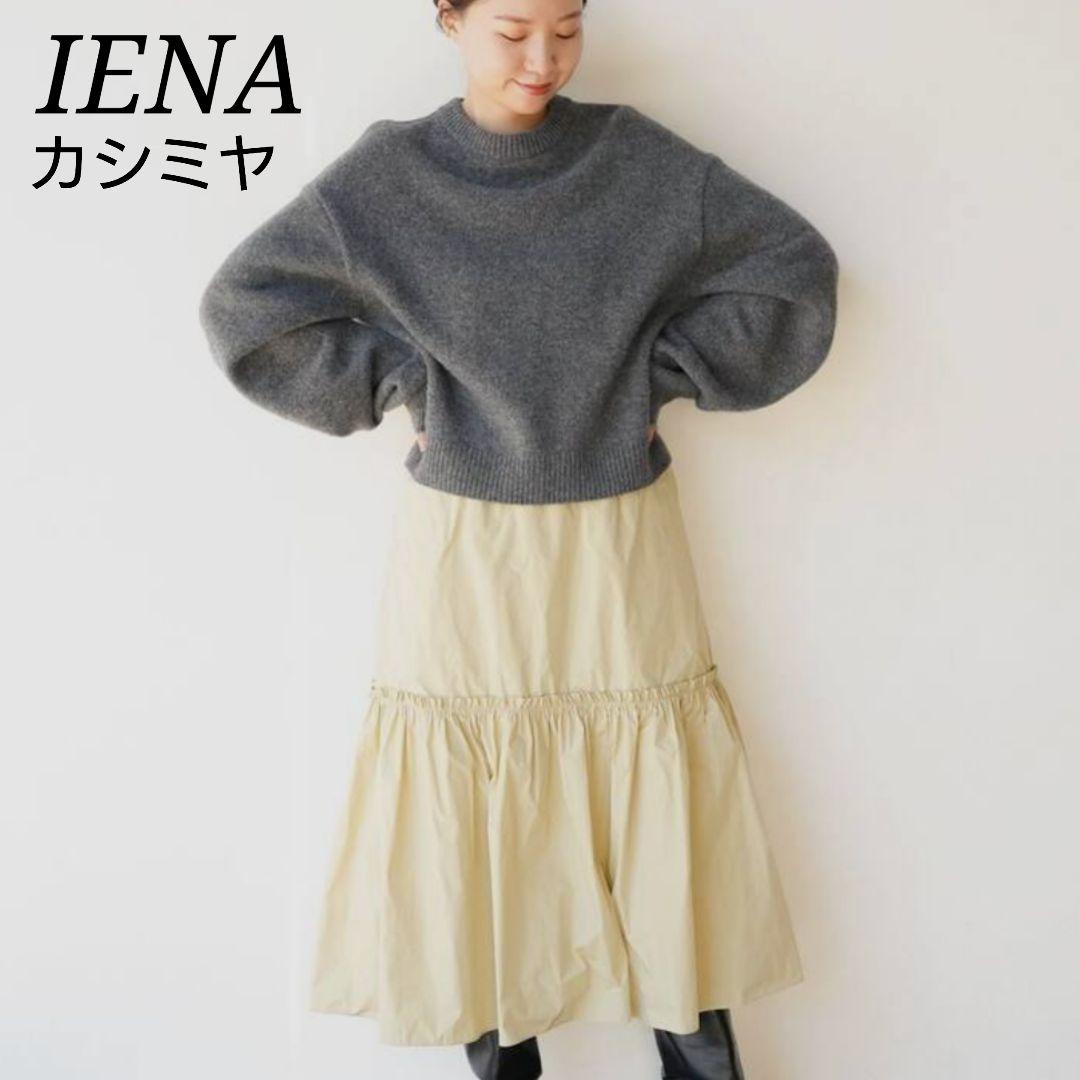 【美品】IENA ミドルゲージギャザースリーブニット　カシミヤ混　羊毛　グレー