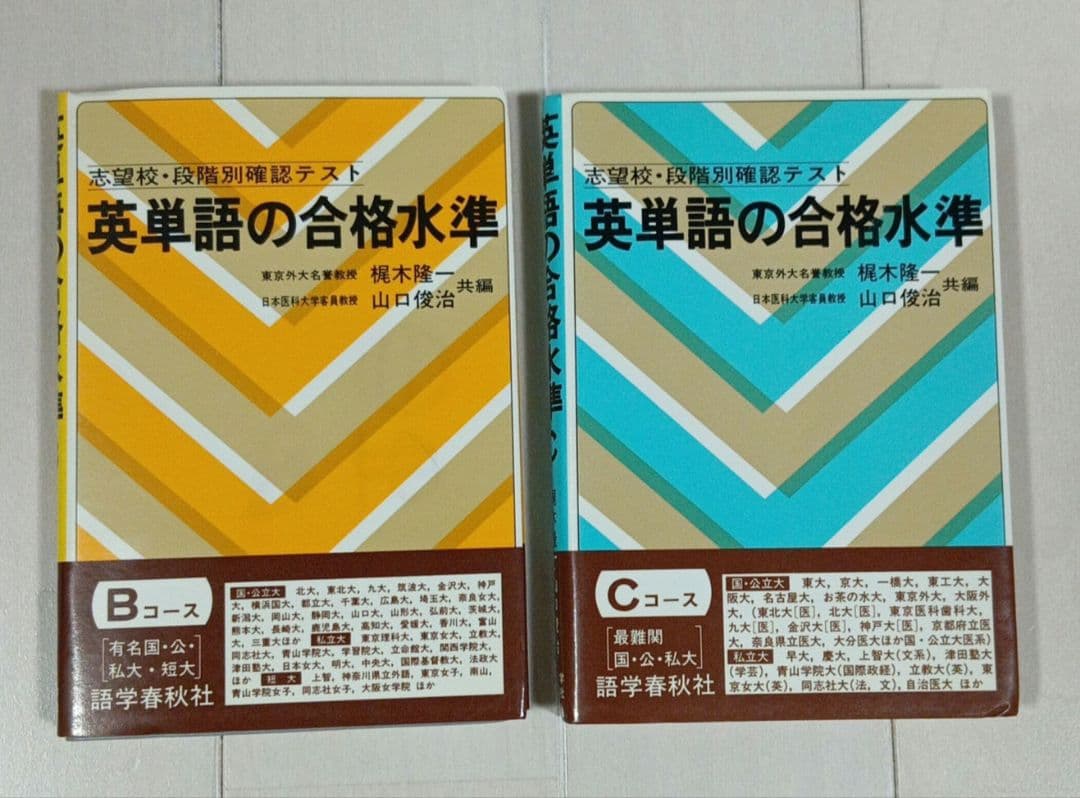 英単語の合格水準 Bコース(有名国・公・私大篇)／梶木 隆一 (著)、山口 俊治 (著)／語学春秋社 英単語の合格水準 Bコース(有名国・公・私大篇)