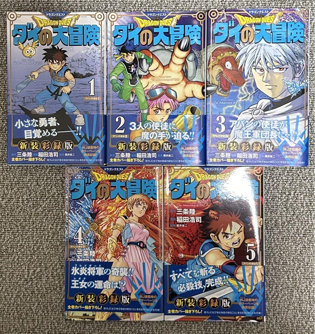 ダイの大冒険 新装彩録版 1〜25巻セット - メルカリ