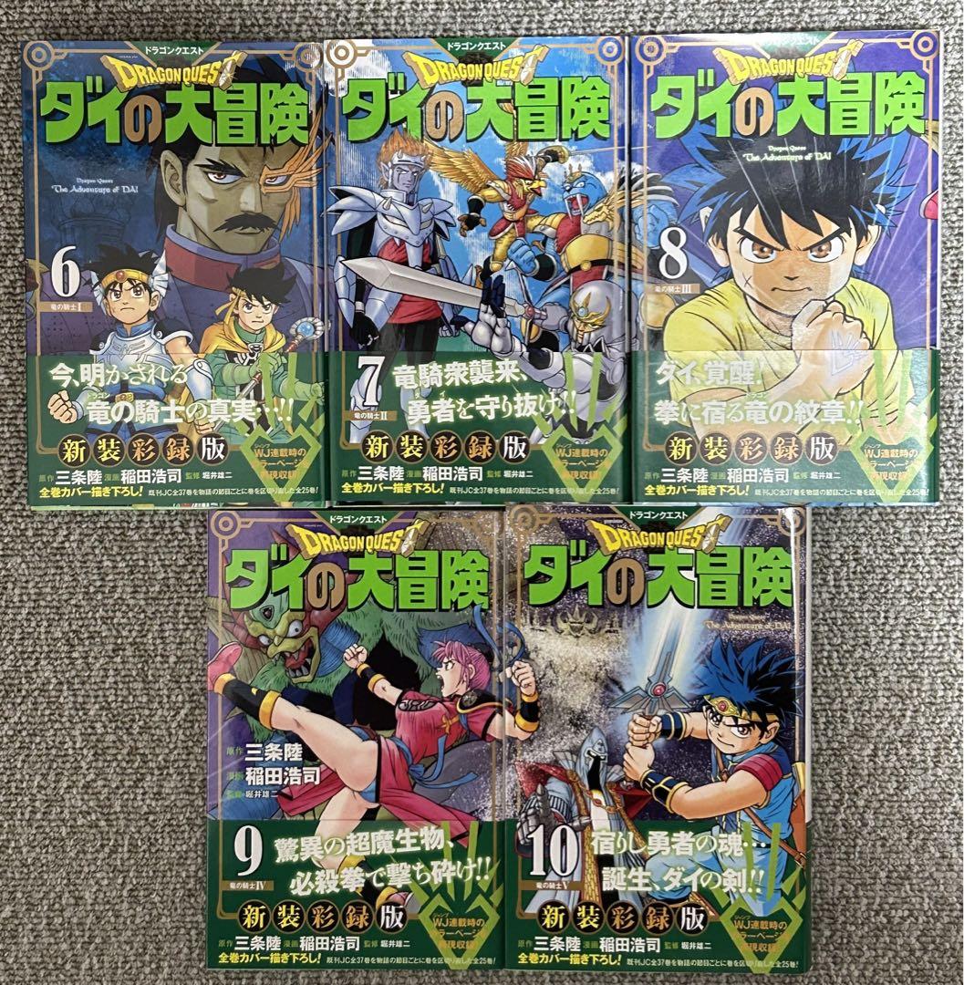 ダイの大冒険　新装版　1〜25巻　全巻セット ドラゴンクエスト ダイの大冒険 新装彩録版 コミックセット