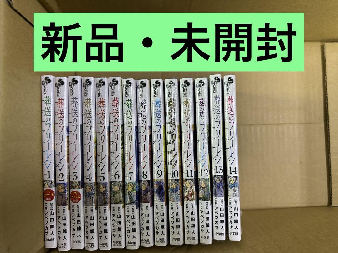 【美品】　葬送のフリーレン　1〜14巻　全巻セット 葬送のフリーレン 1〜14巻 全巻セット 全巻新品 : 奈良 蔦屋書店