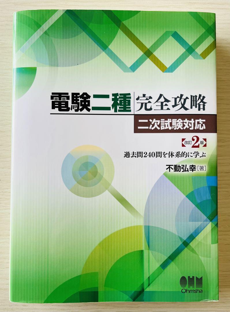電験二種完全攻略 二次試験対応 改訂2版 過去問240問を体系的に学ぶ 不動弘幸