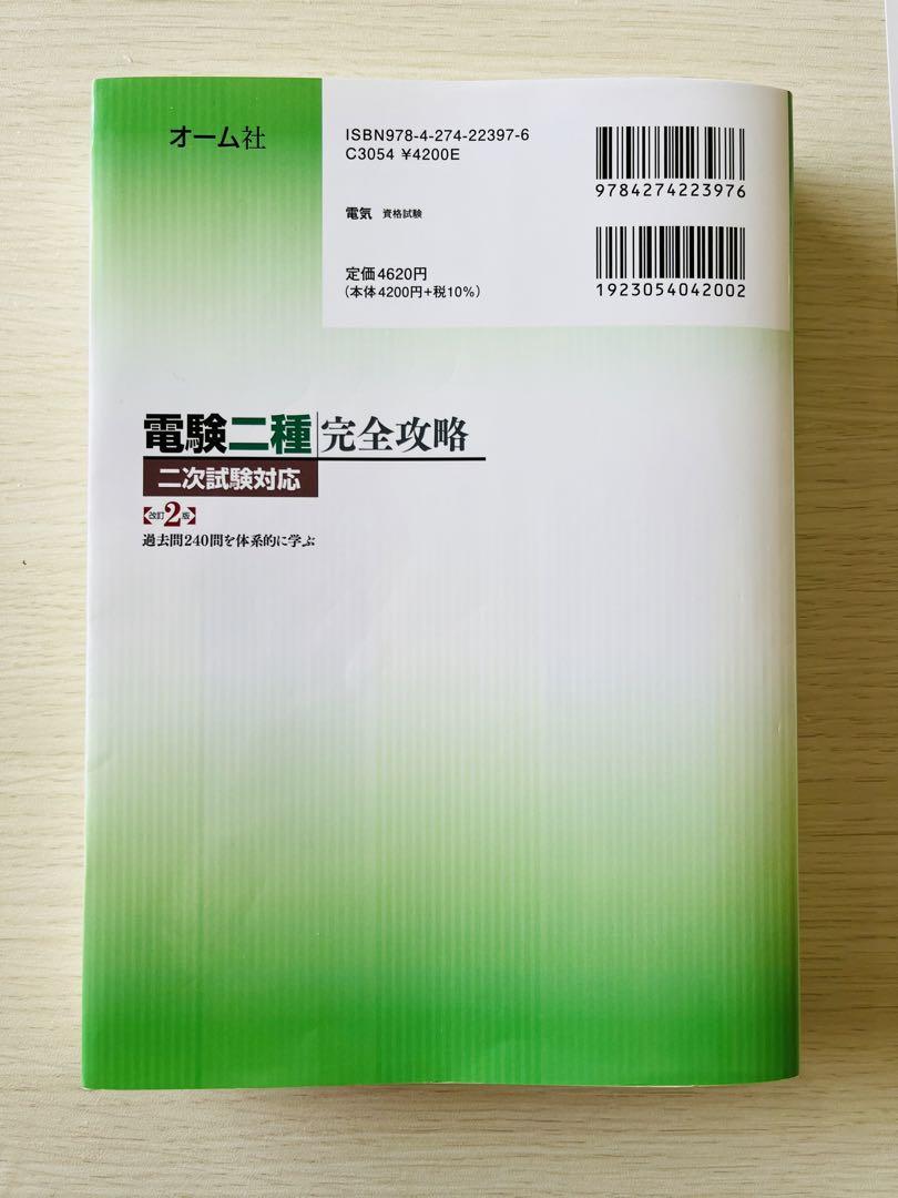 電験二種完全攻略 二次試験対応 改訂２版 過去問240問を体系的に学ぶ 不動弘幸