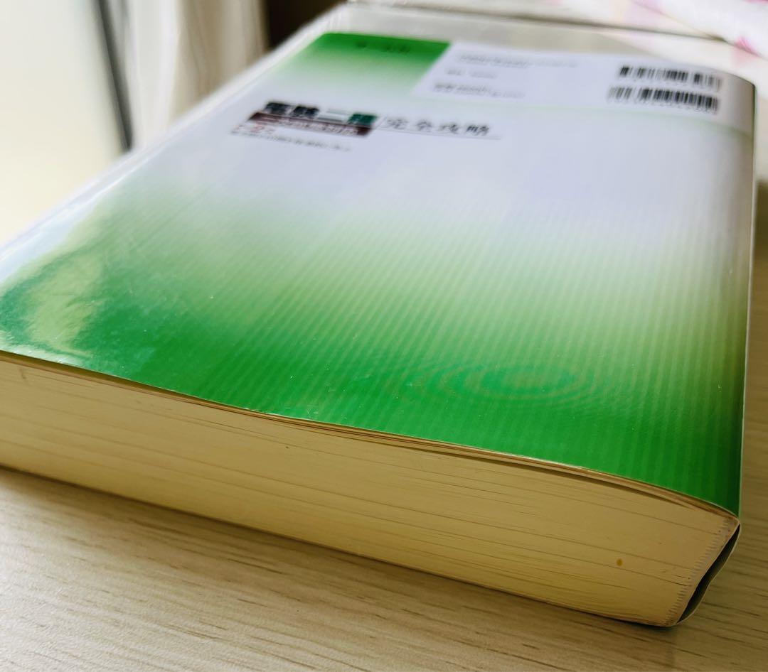 電験二種完全攻略 二次試験対応 改訂２版 過去問240問を体系的に学ぶ 不動弘幸