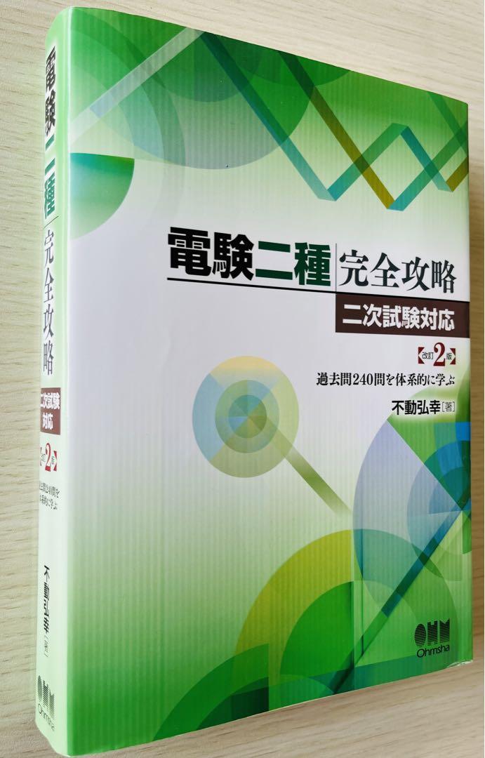 電験二種完全攻略 二次試験対応 改訂２版 過去問240問を体系的に学ぶ 不動弘幸