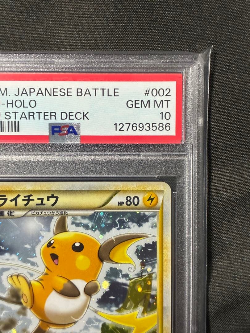 世界125枚 PSA10 ライチュウ raichu 2009 002 20 世界125枚 PSA10 ライチュウ raichu 2009 002 20