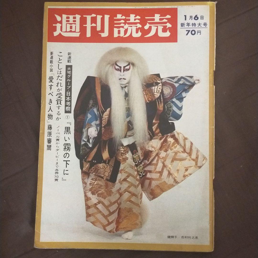 週刊読売昭和42年1月6日号市川竹之丞