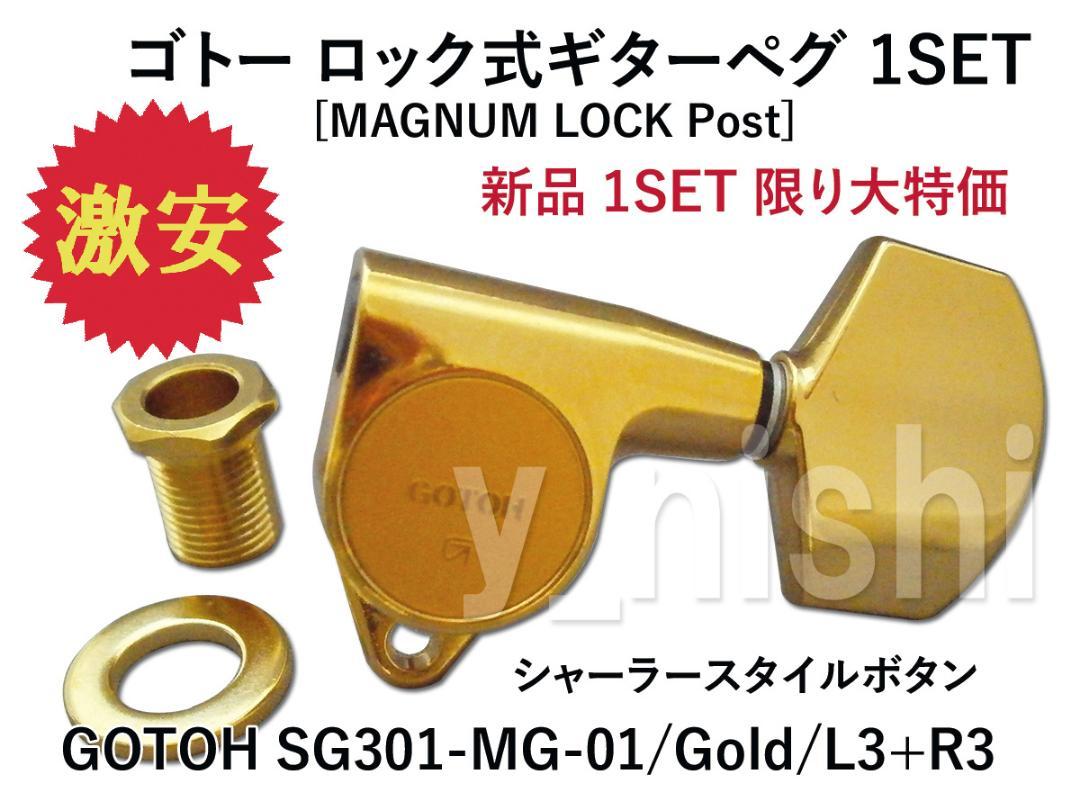 GOTOH SG301-MG-01 Gold ロック式 3:3 ギター ペグ