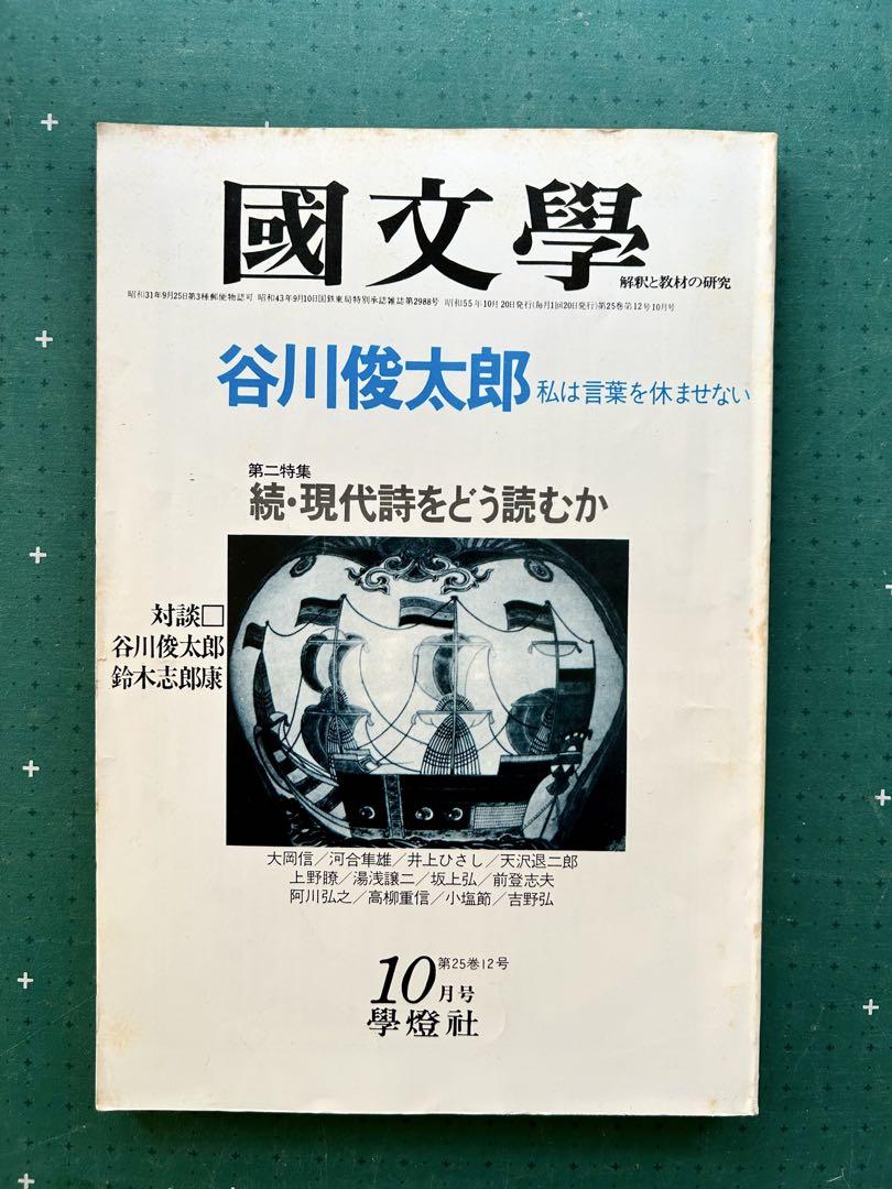 国文学 特集・谷川俊太郎」 昭和55年10月 大岡信 河合隼雄 井上