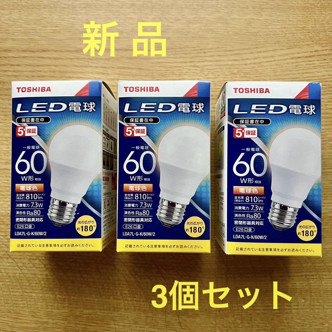 LED電球（60W形） TOSHIBA ★ 3個セット