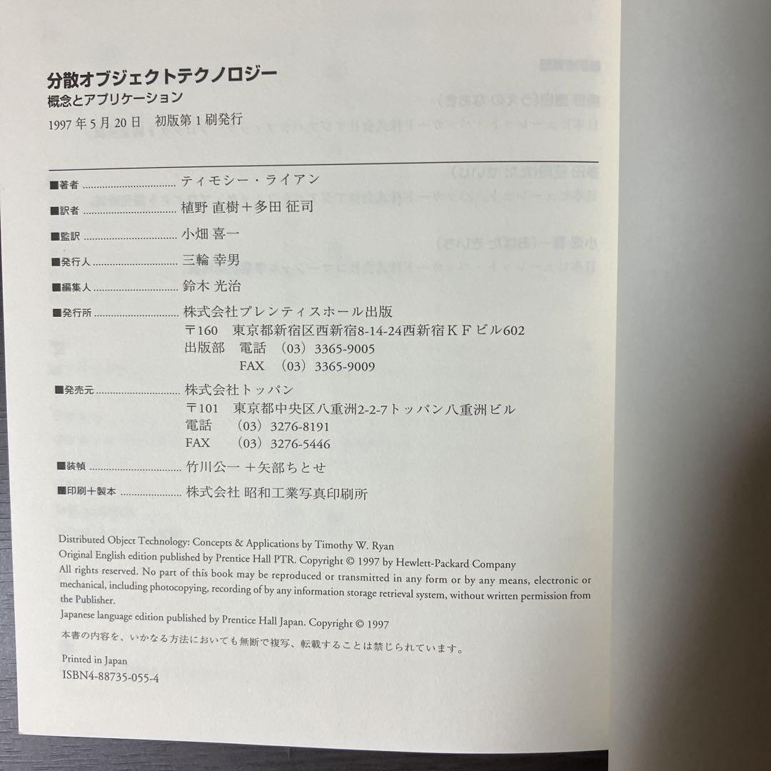 分散オブジェクトテクノロジー : 概念とアプリケーション