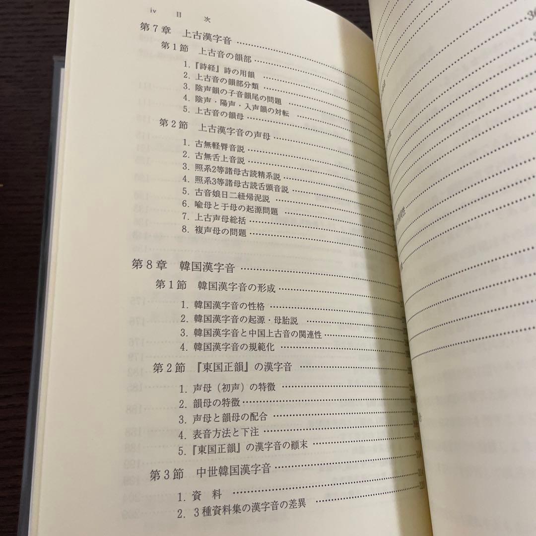 新商品 漢字音韻学の理解 李 敦柱 藤井 茂利 iauoe.edu.ng