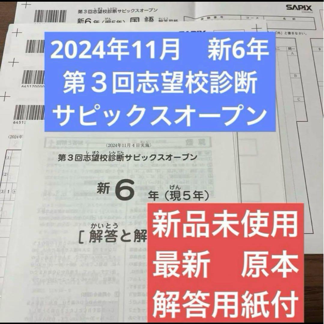 サピックス 原本！未使用2024年新6年現5年第3回志望校診断サピックスオープン サピックス 原本未使用！2024年新6年現5年第3回志望校診断