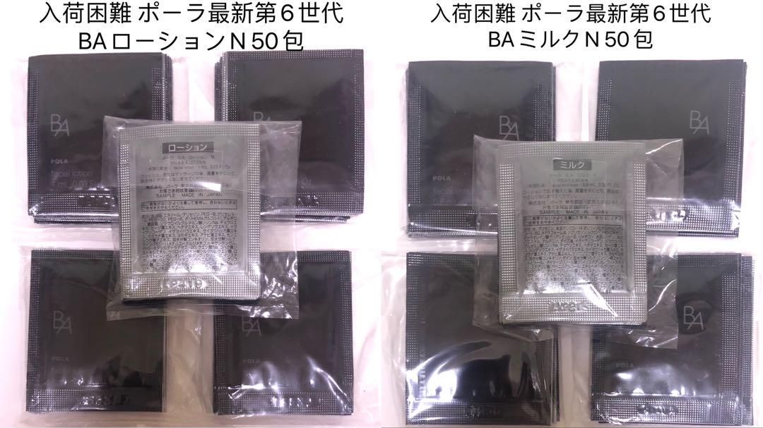 ポーラPOLA 第6世代　新BA ローションN 1ml×50包ミルクN 50包 POLAポーラ 第6世代最新 BAローションN 50包+BAミルクN 50