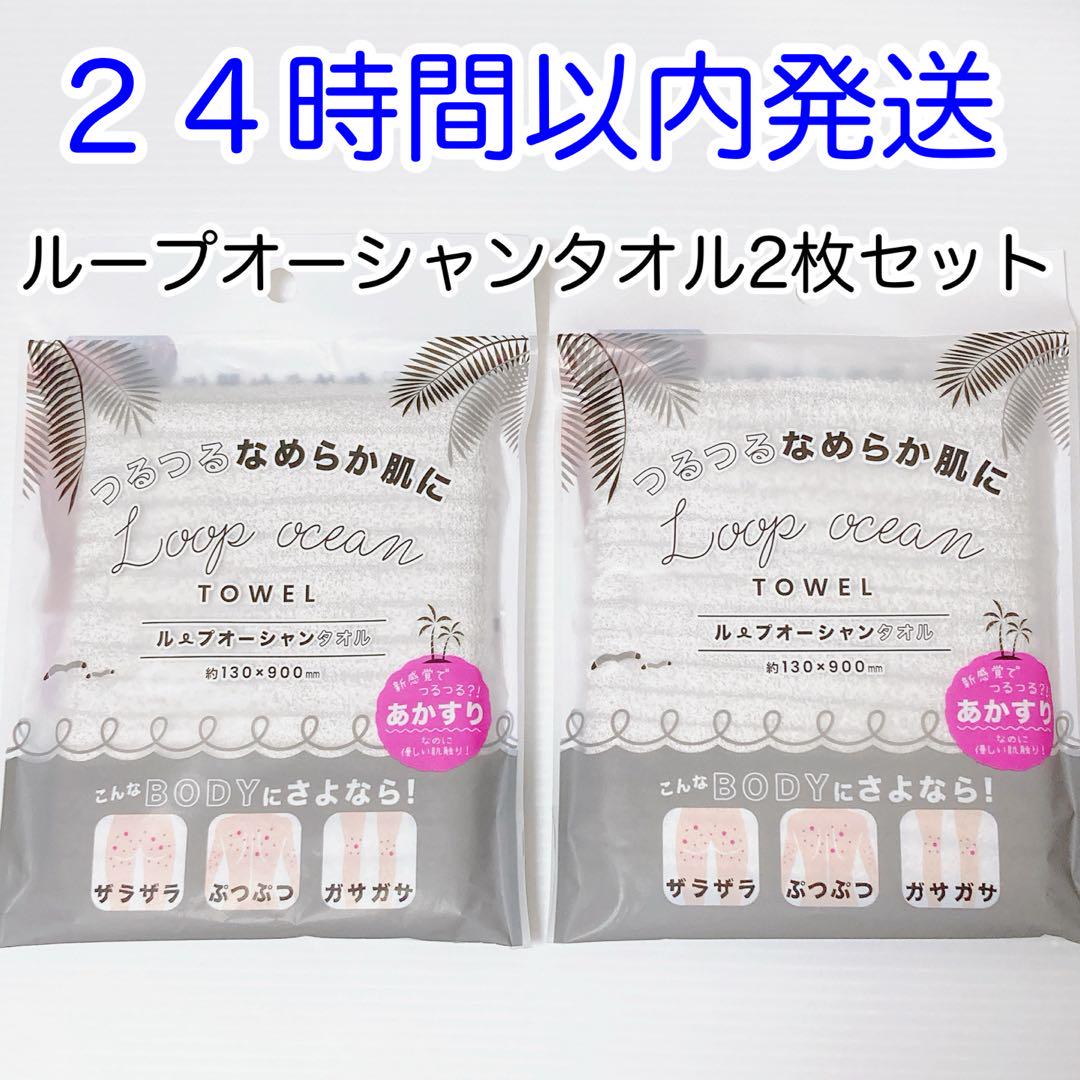 【即発送】2枚セット ループオーシャンタオル 正規品 新品未使用 あかすり 韓国