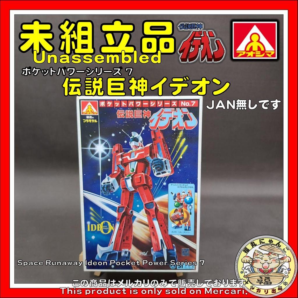 伝説巨神イデオン　ポケットパワーシリーズ 7　アオシマ 伝説巨神イデオン ポケットパワーシリーズ No.7 2体セット