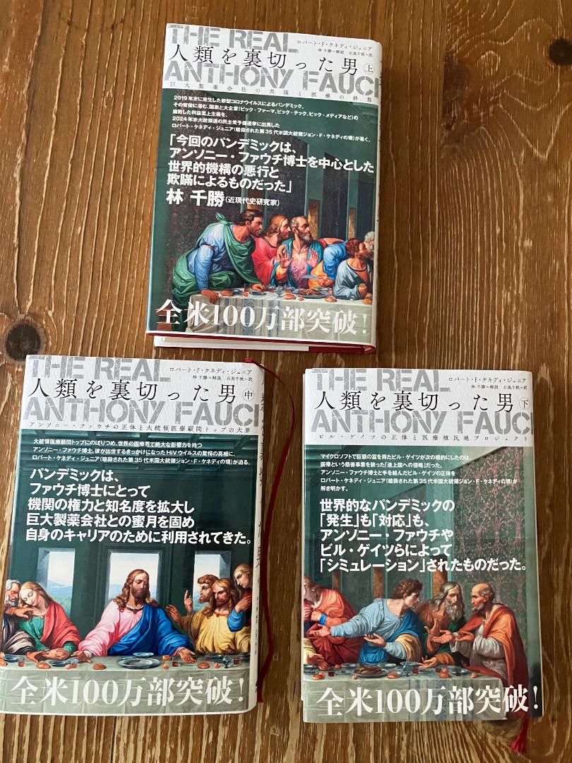 The Real Anthony Fauci 日本語版　人類を裏切った男