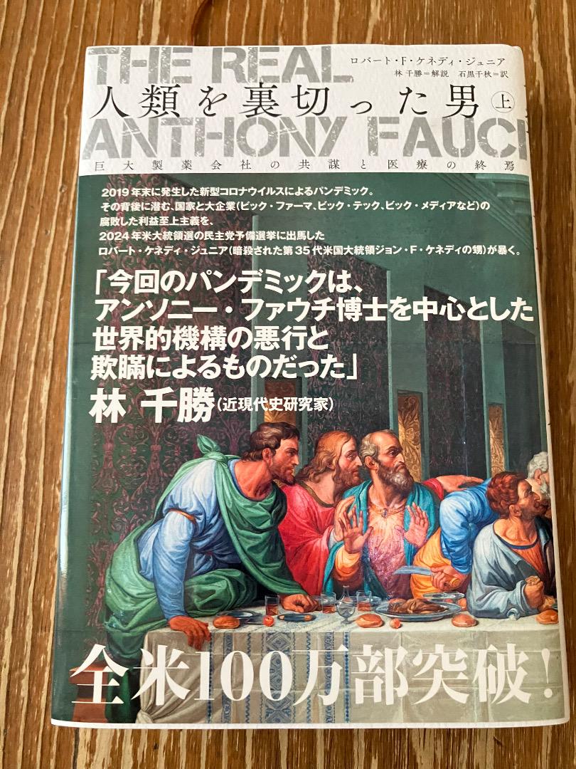 The Real Anthony Fauci 日本語版　人類を裏切った男