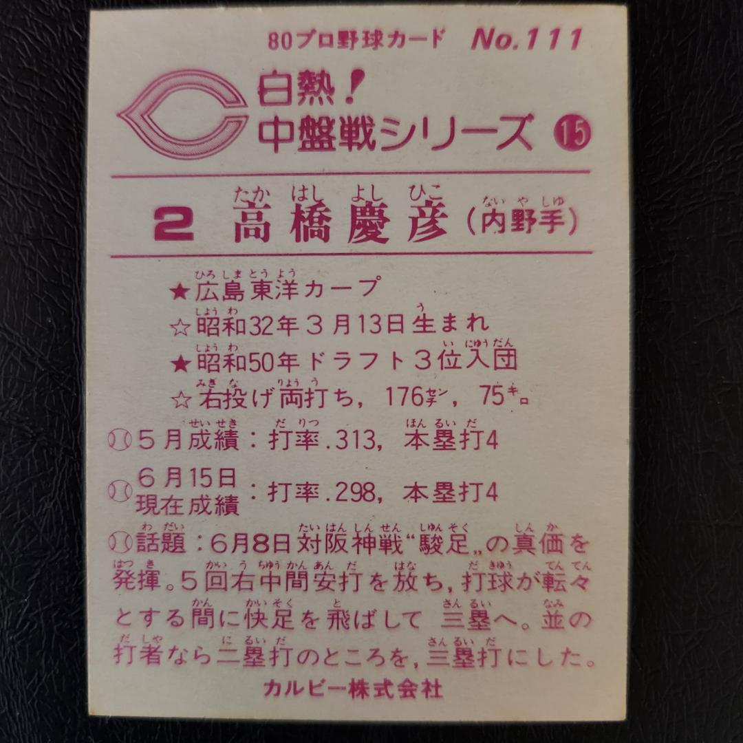 カルビー野球カード 80年 No.111 高橋慶彦 (広島東洋カープ