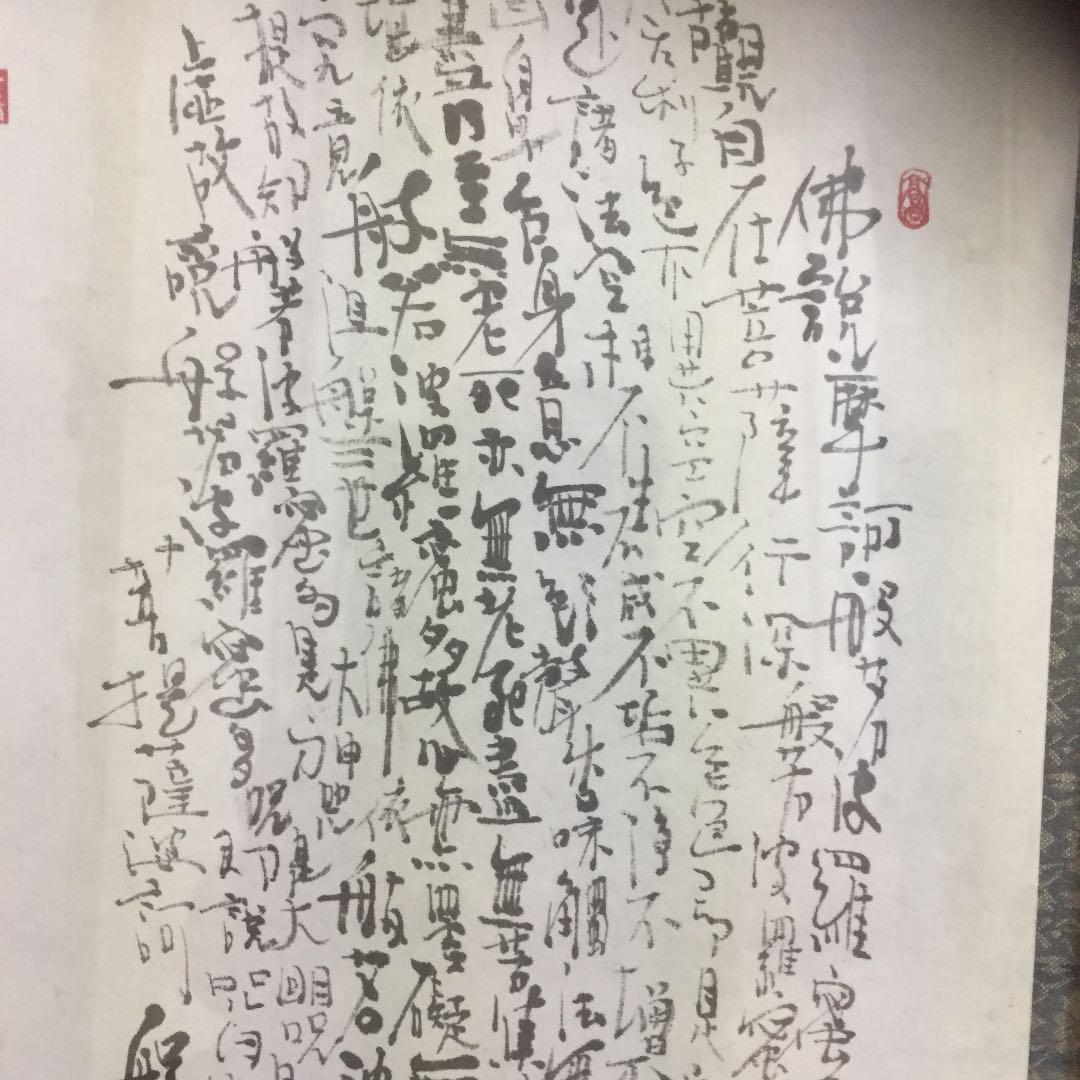 大人気の 摩訶般若波羅蜜多心経の書 掛軸 水墨画 絵画 大人気の 摩訶般若波羅蜜多心経の書 掛軸 水墨画 絵画