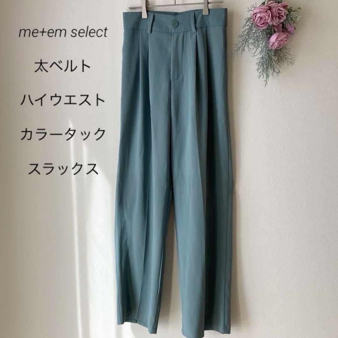74 me+em select 太ベルト ハイウエスト カラータックスラックス
