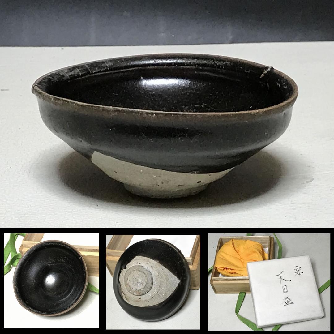 人気の雑貨がズラリ! 十八 天目盃 天目茶碗【k1604】 宋 中国古陶磁