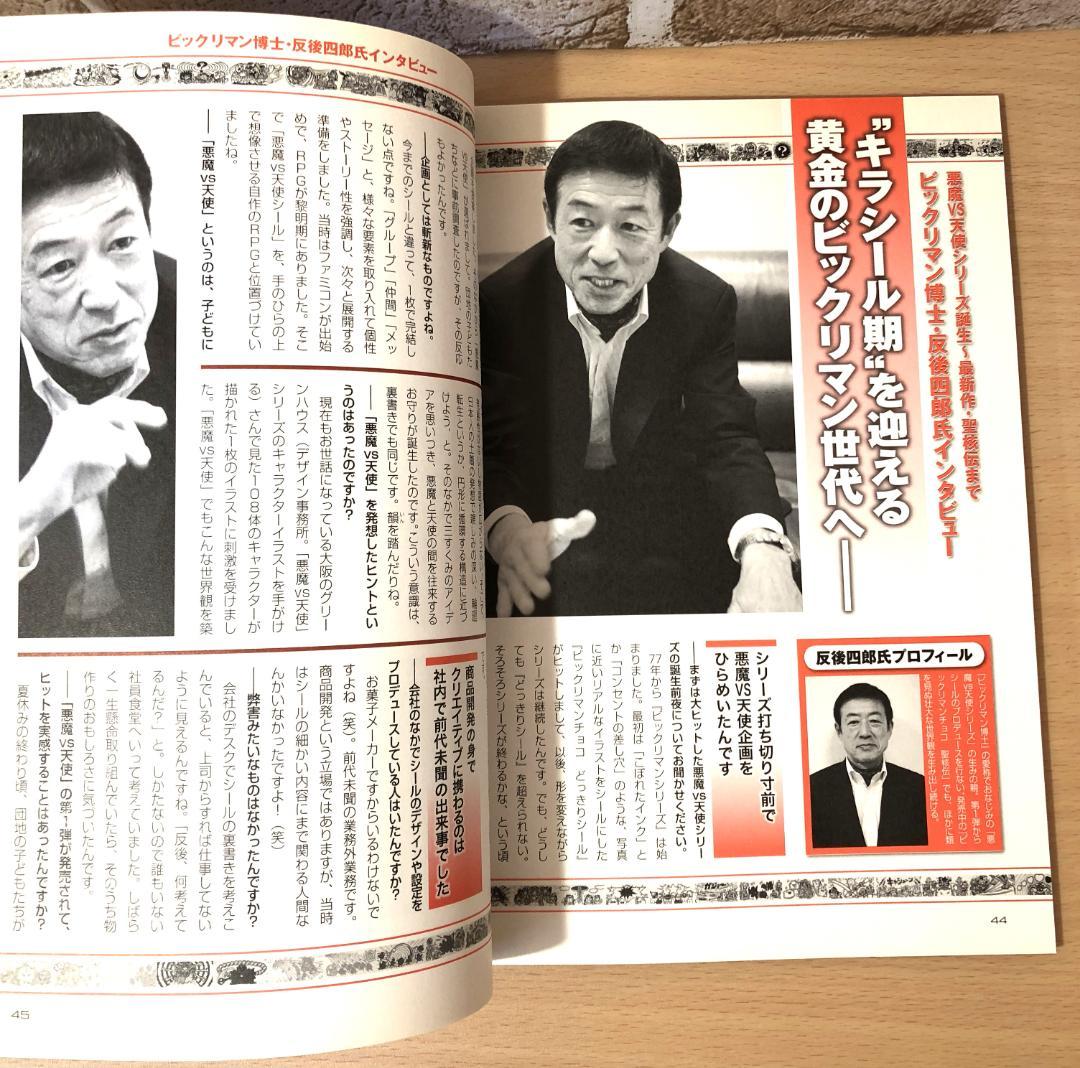 別冊宝島 ビックリマン シール コレクション 悪魔VS天使編 第1弾
