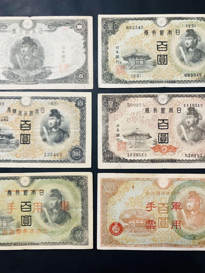旧紙幣　古札　聖徳太子100円札　1次〜4次　コンプリート　軍票　美品　F48