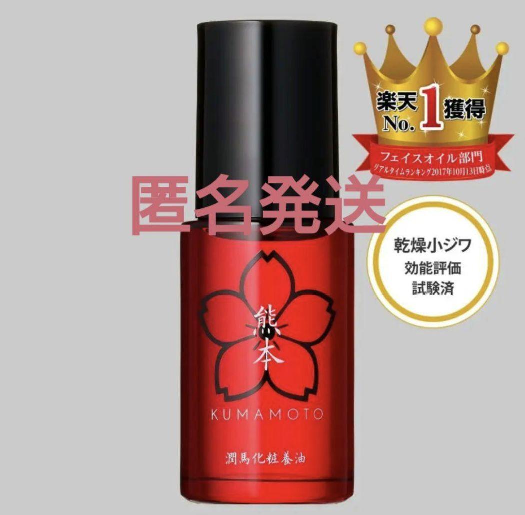 【残量多】マイケア 熊本 KUMAMOTO 潤馬化粧養油 20mL 1本