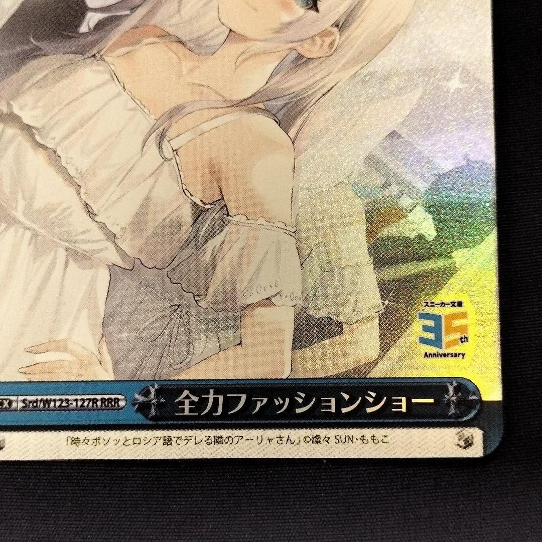 ヴァイスシュヴァルツ スニーカー文庫 全力ファッションショー RRR+ アーリャ ヴァイス スニーカー文庫 全力ファッションショー RRR アーリャ