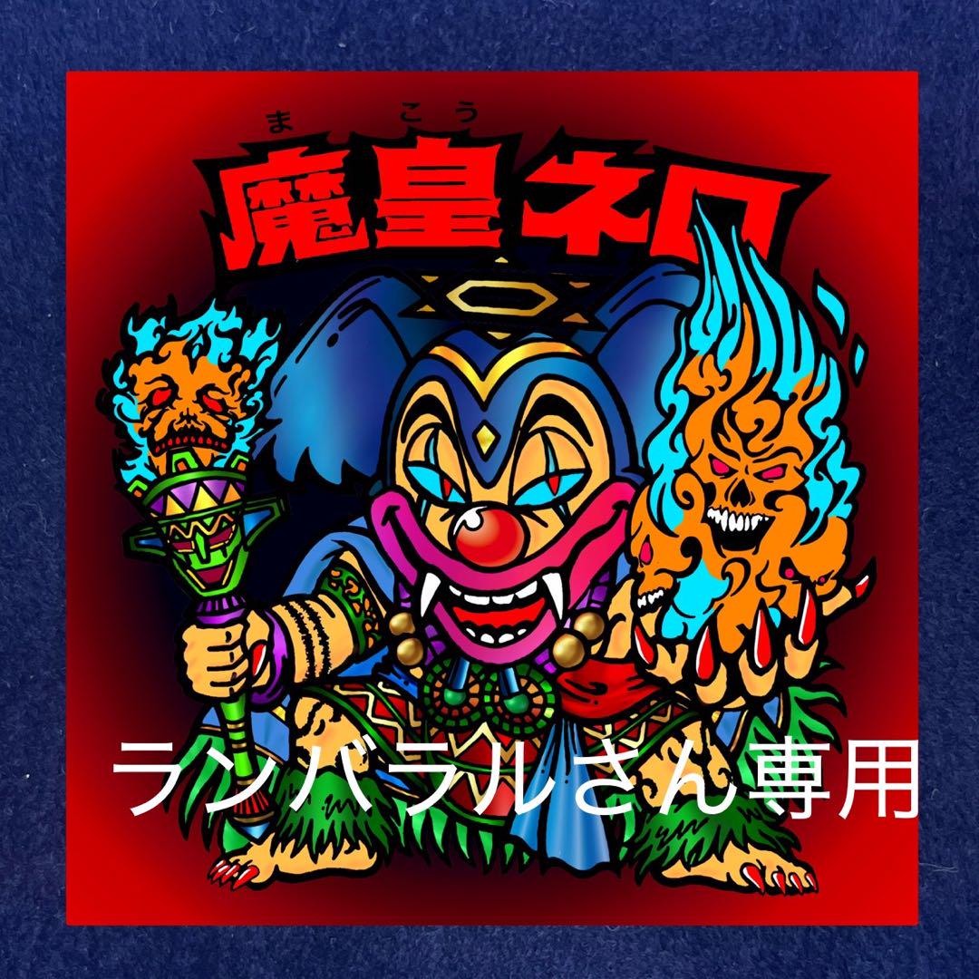 同人マイナーシール　魔皇ネロ　魔肖ネロ異形態　赤黒プリ