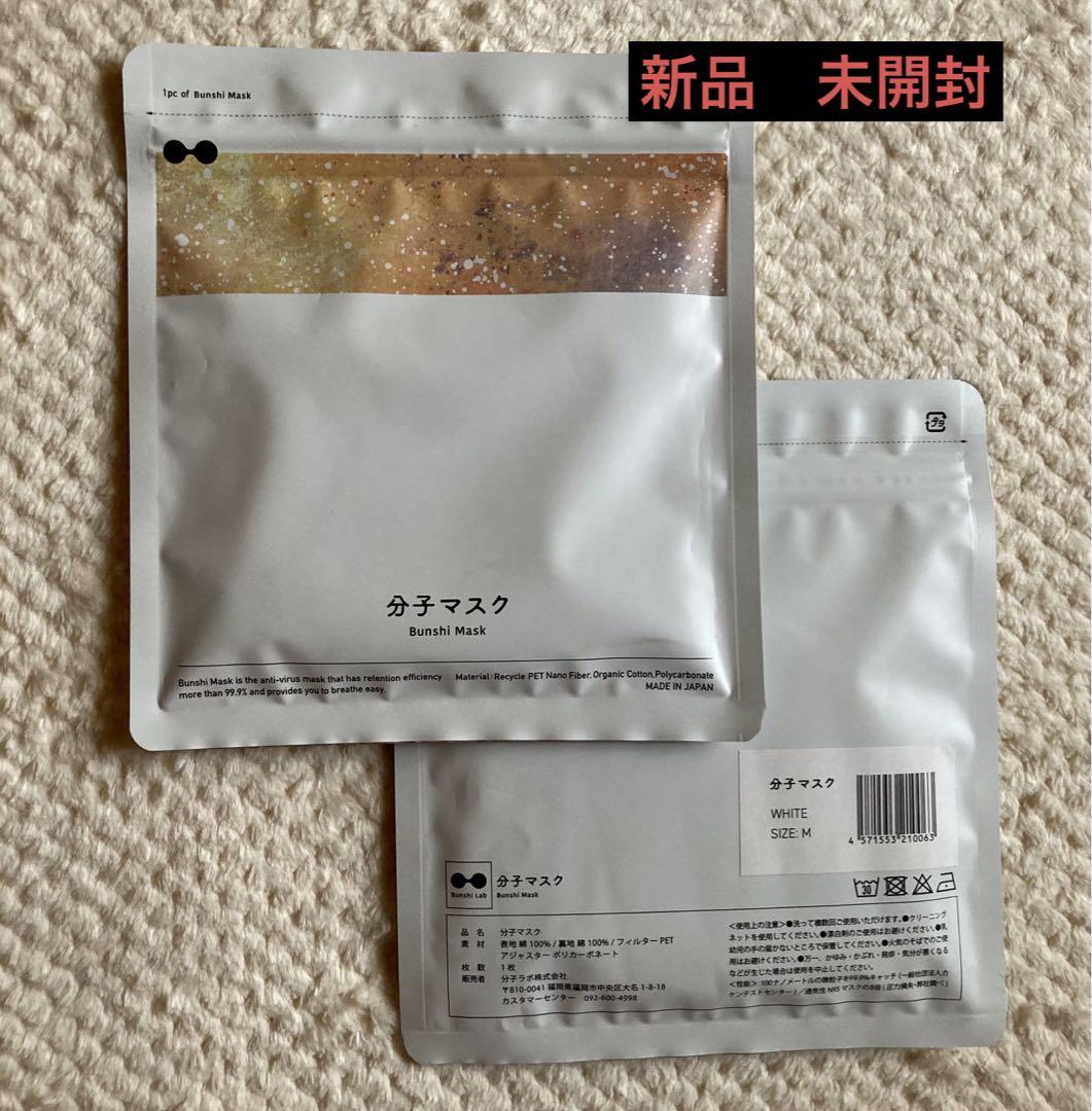 【新品未開封2枚セット】分子マスク ホワイト Mサイズ 2枚セット